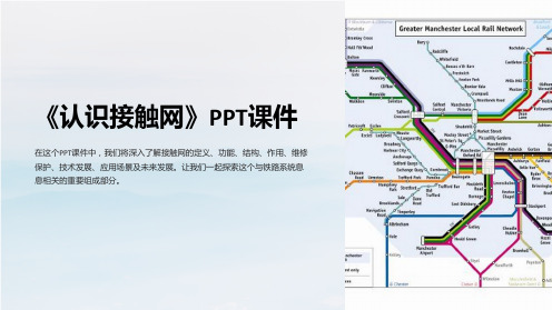 《认识接触网》课件