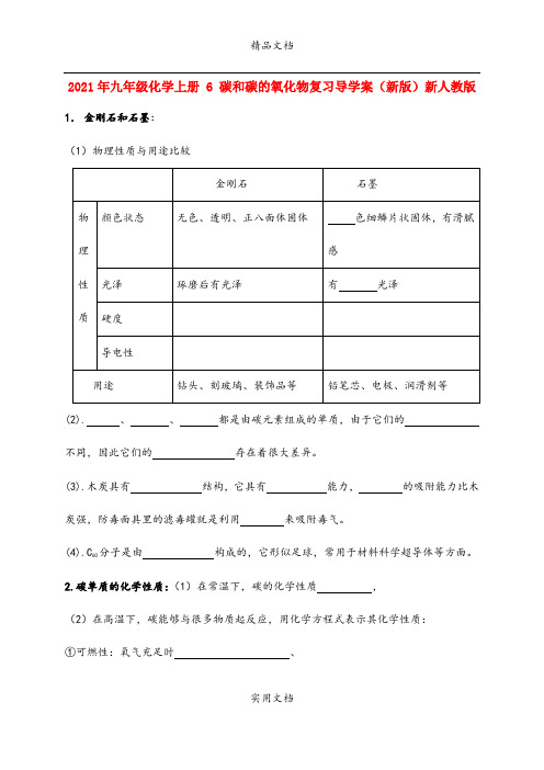 2021年九年级化学上册 6 碳和碳的氧化物复习导学案(新版)新人教版