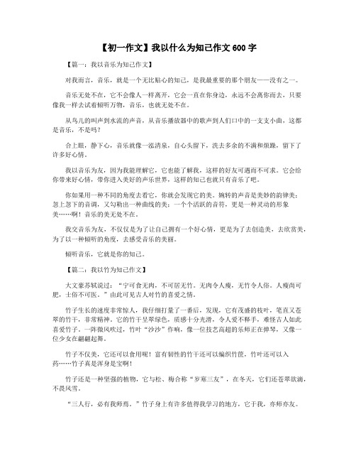 【初一作文】我以什么为知己作文600字