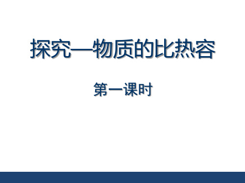 《探究-物质的比热容》机械能、内能及其转化PPT课件