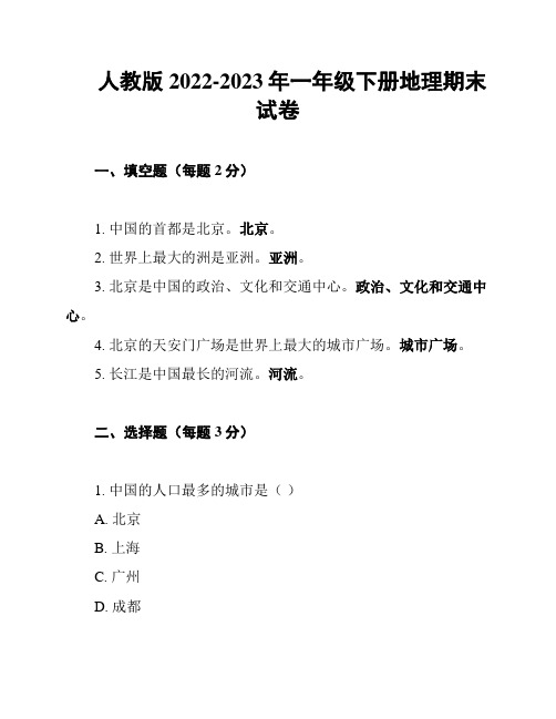 人教版2022-2023年一年级下册地理期末试卷