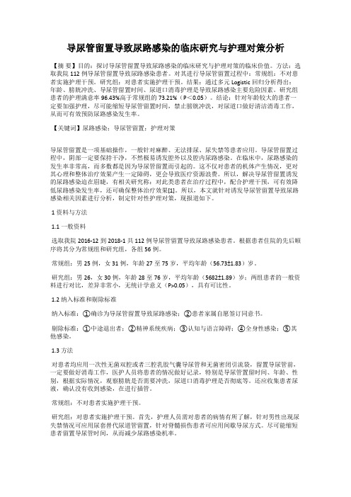 导尿管留置导致尿路感染的临床研究与护理对策分析