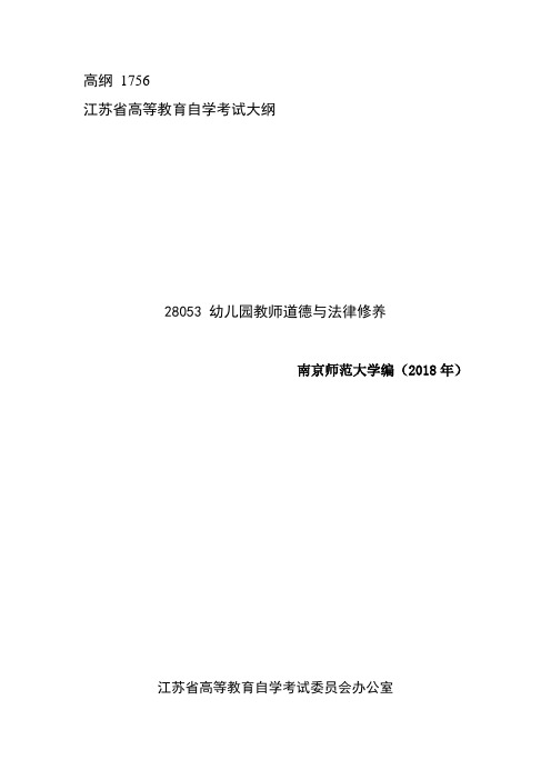 自考大纲 28053 幼儿园教师道德与法律修养