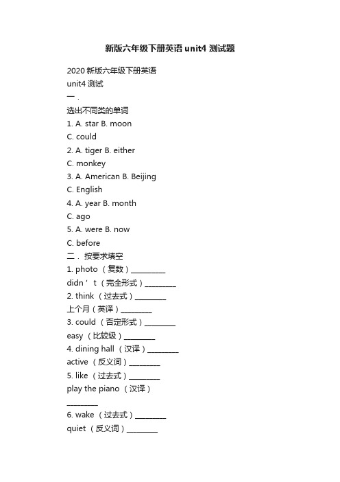 新版六年级下册英语unit4测试题