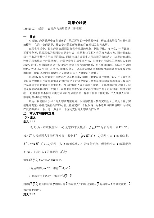 对策论浅谈
