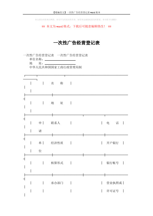 【精编范文】一次性广告经营登记表word版本 (5页)