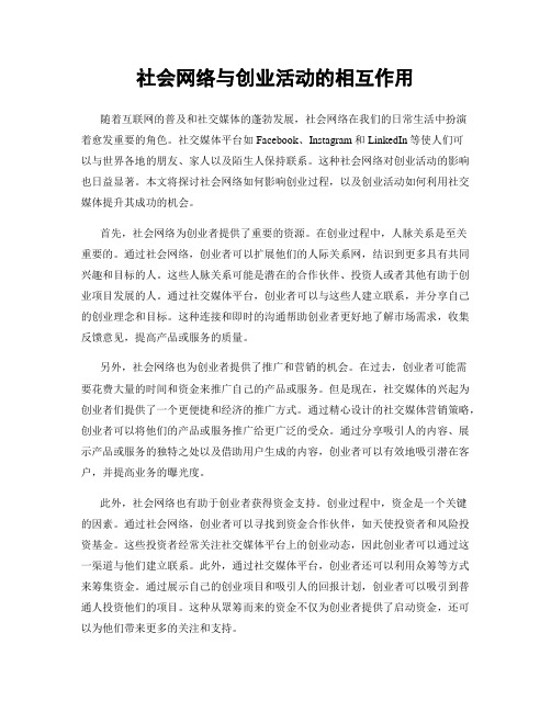 社会网络与创业活动的相互作用