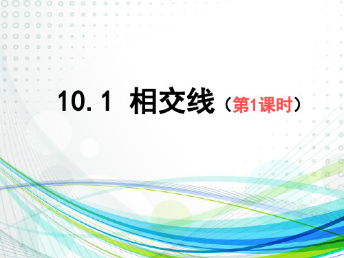 沪科版七年级下册数学   10.1 相交线(第1课时)课件  (17张PPT)