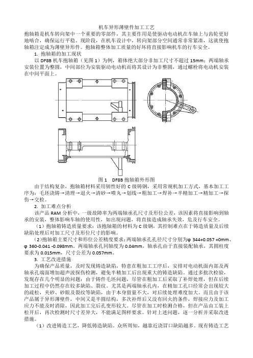 机车异形薄壁件加工工艺