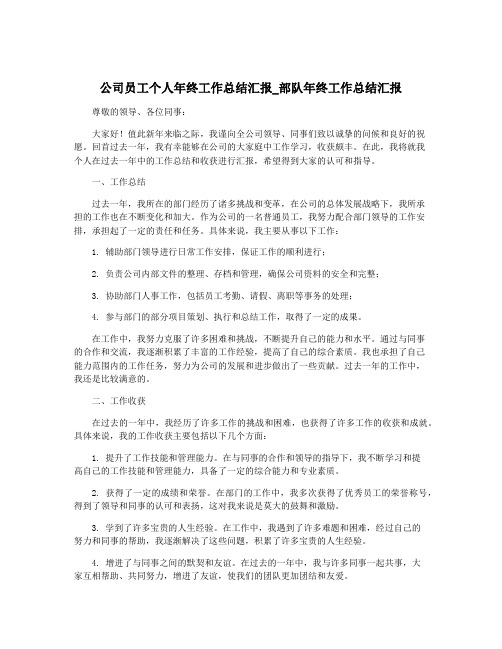 公司员工个人年终工作总结汇报_部队年终工作总结汇报