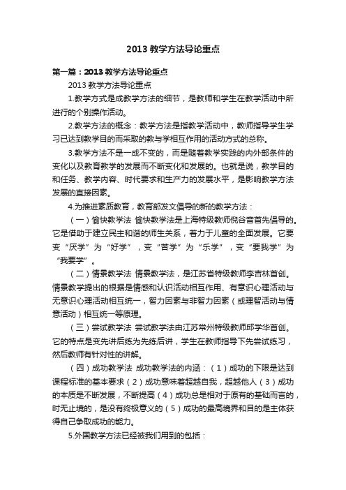 2013教学方法导论重点