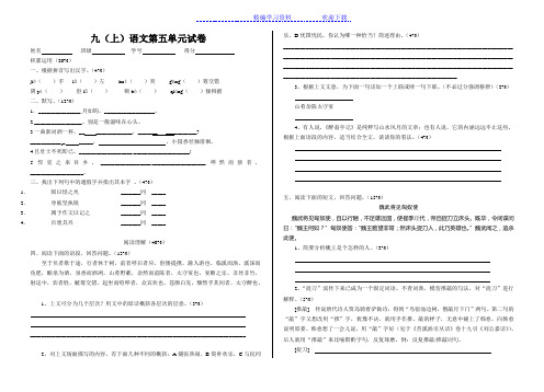 苏教版九年级(上)语文第五单元试卷及答案