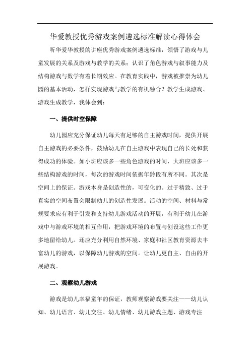 华爱教授优秀游戏案例遴选标准解读心得体会