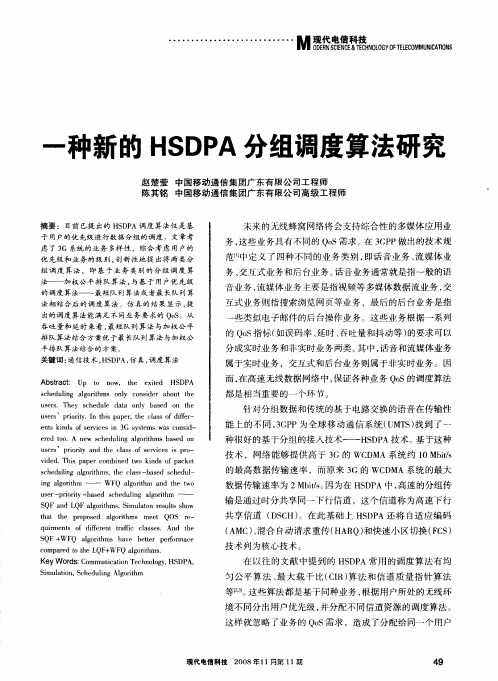 一种新的HSDPA分组调度算法研究