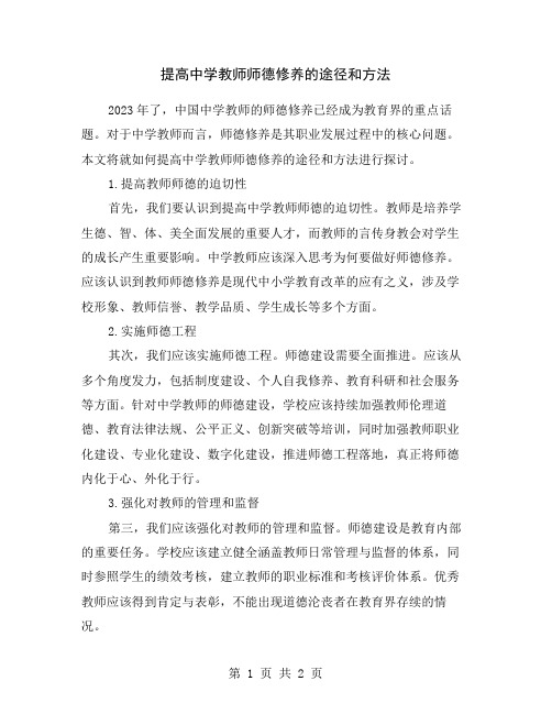 提高中学教师师德修养的途径和方法