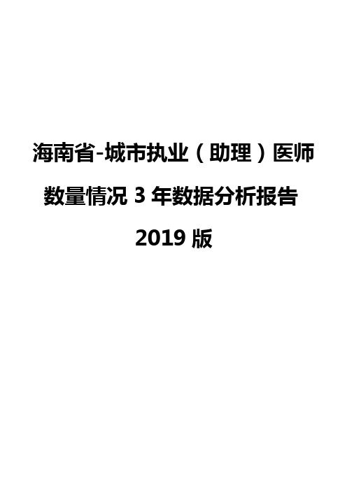海南省-城市执业(助理)医师数量情况3年数据分析报告2019版