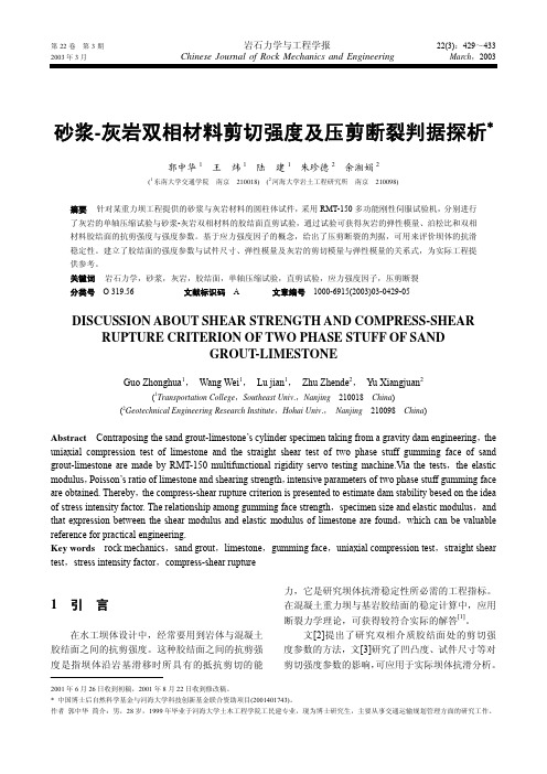 砂浆-灰岩双相材料剪切强度及压剪断裂判据探析