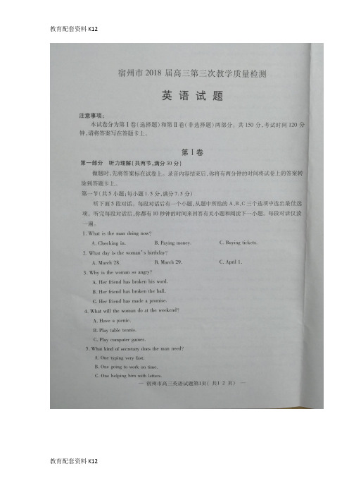 【配套K12】安徽省宿州市2018届高三英语第三次教学质量检测试题(扫描版)