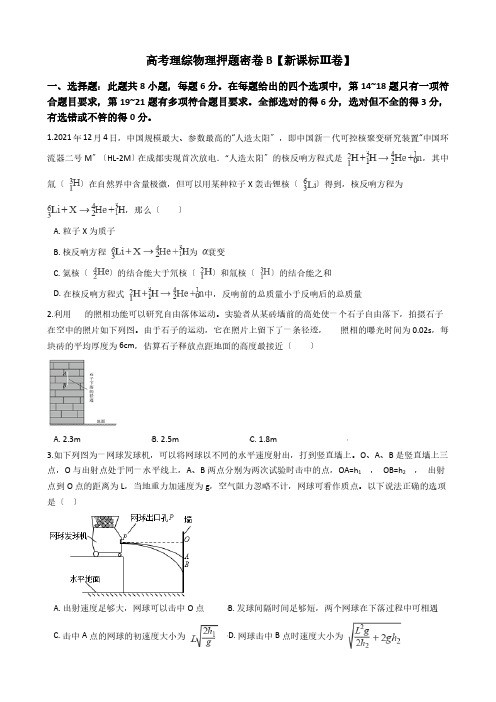 高考理综物理押题密卷B解析版