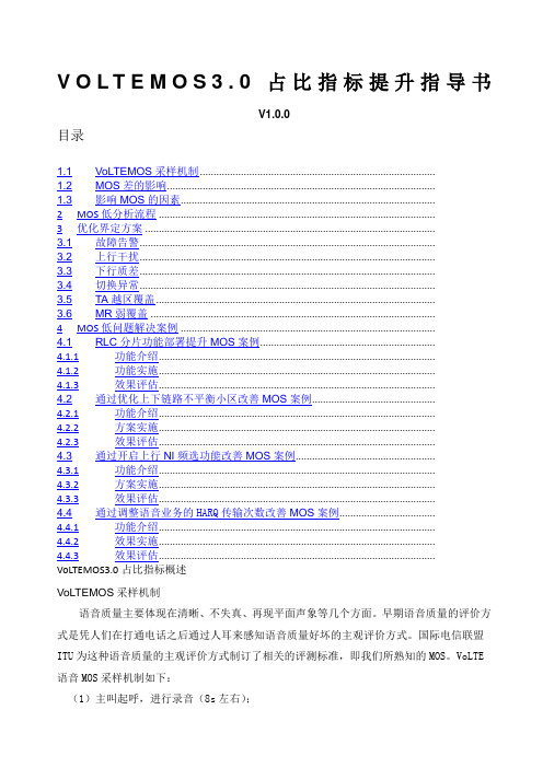 VoLTEMOS 占比指标提升指导书