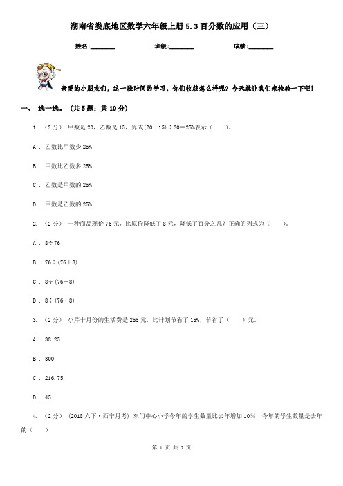 湖南省娄底地区数学六年级上册5.3百分数的应用(三)