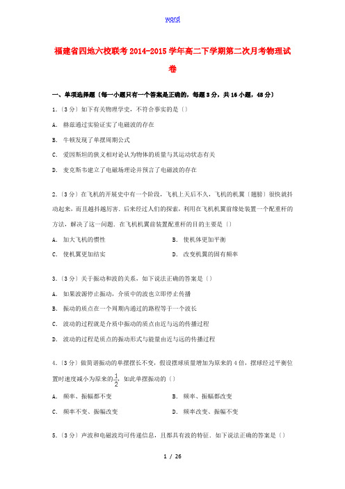 福建省四地六校联考高二物理下学期第二次月考试卷(含解析)-人教版高二全册物理试题