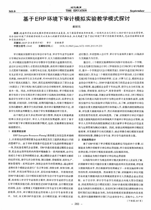 基于ERP环境下审计模拟实验教学模式探讨