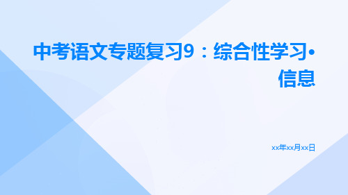 中考语文专题复习9：综合性学习·信息