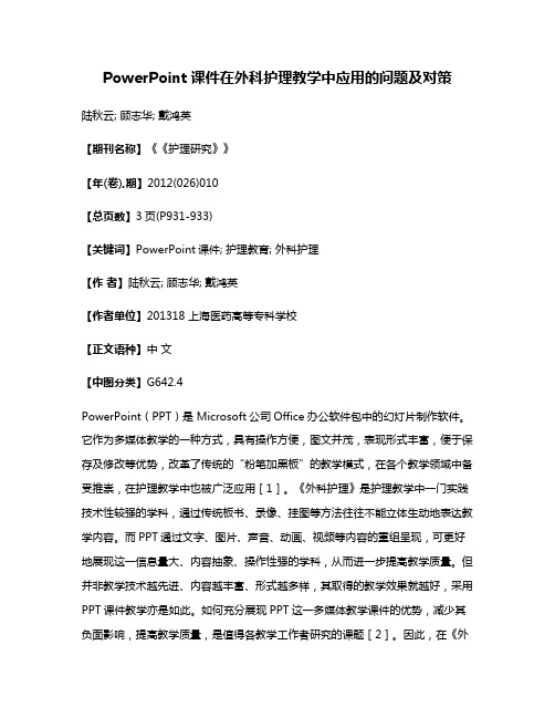 PowerPoint课件在外科护理教学中应用的问题及对策