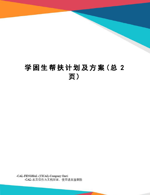 学困生帮扶计划及方案