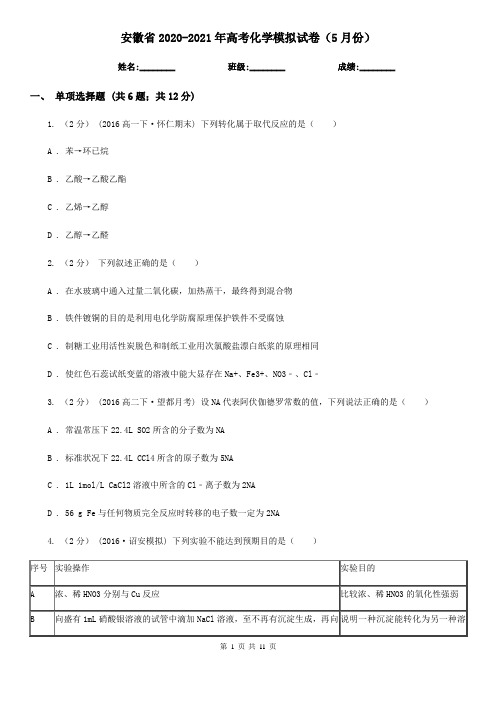 安徽省2020-2021年高考化学模拟试卷(5月份)