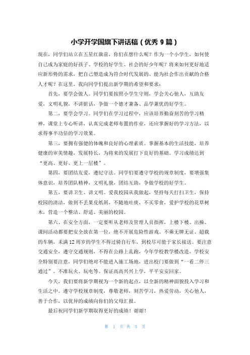小学开学国旗下讲话稿(优秀9篇)