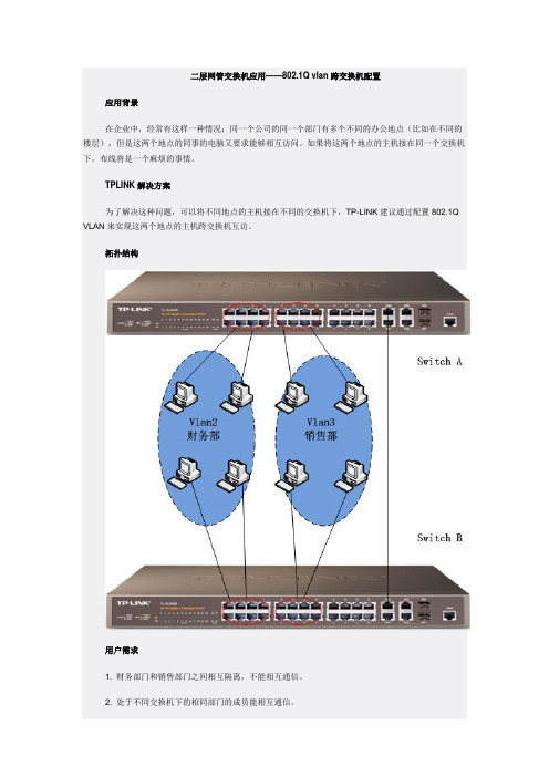 二层网管交换机应用——802.1Q vlan跨交换机配置