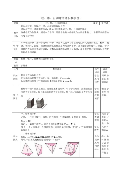 高中数学1.1.7 柱、锥、台和球的体积教学设计