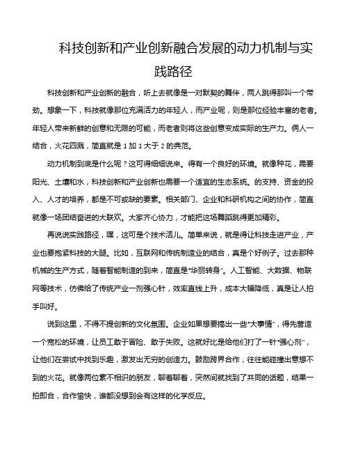 科技创新和产业创新融合发展的动力机制与实践路径