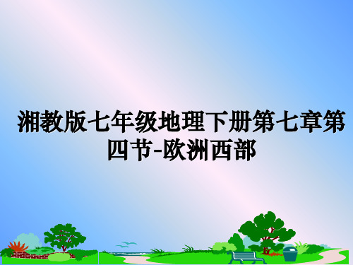 最新湘教版七年级地理下册第七章第四节-欧洲西部课件ppt