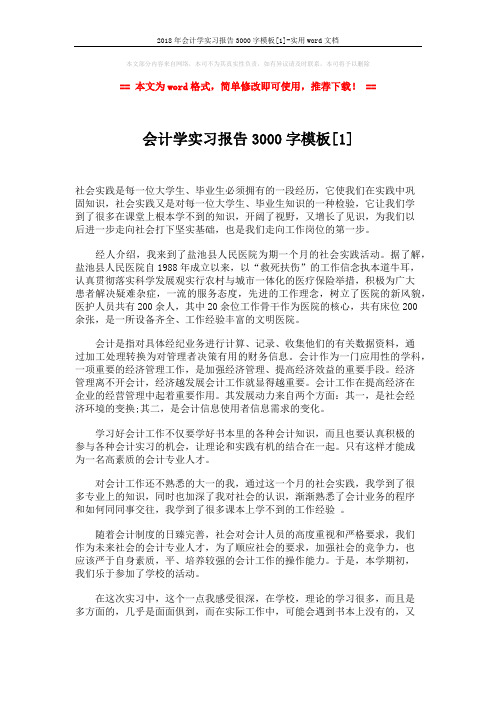 2018年会计学实习报告3000字模板[1]-实用word文档 (3页)