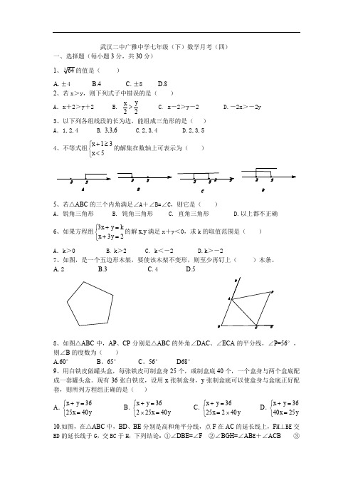 武汉二中广雅中学七年级(下)数学月考(四)