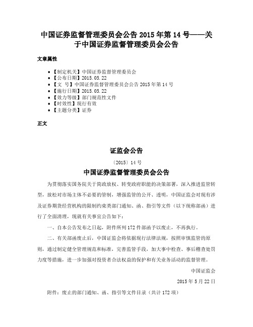 中国证券监督管理委员会公告2015年第14号——关于中国证券监督管理委员会公告