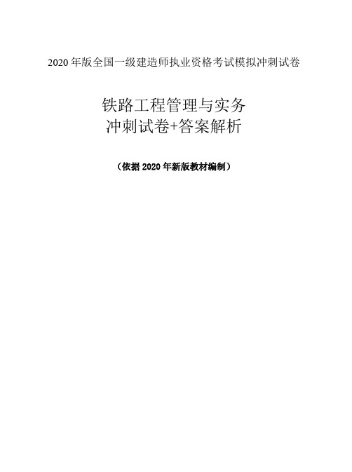 2020年一建铁路实物模拟冲刺+答案解析