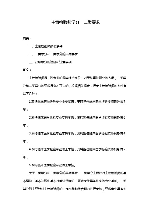 主管检验师学分一二类要求