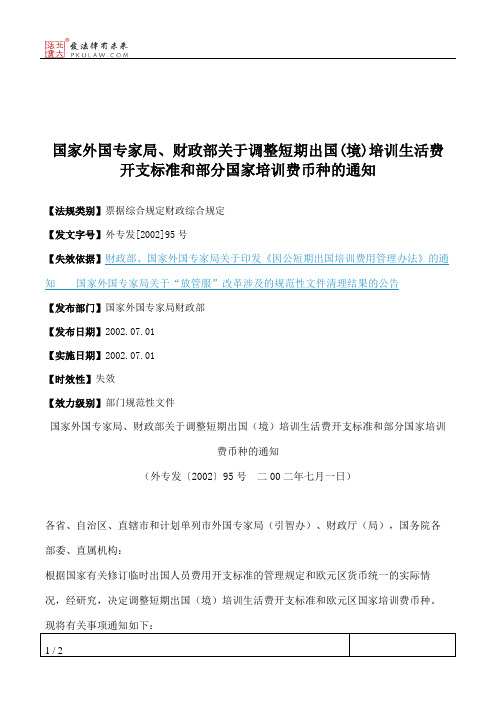 国家外国专家局、财政部关于调整短期出国(境)培训生活费开支标准