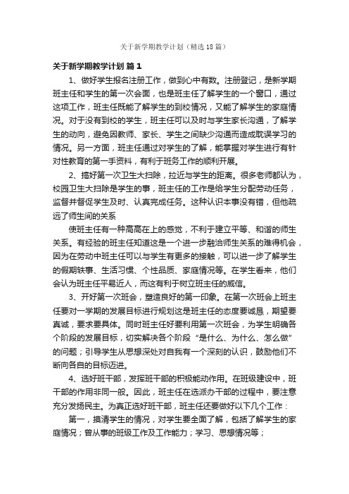 关于新学期教学计划（精选18篇）