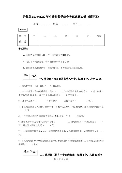 沪教版2019-2020年小升初数学综合考试试题A卷 (附答案)