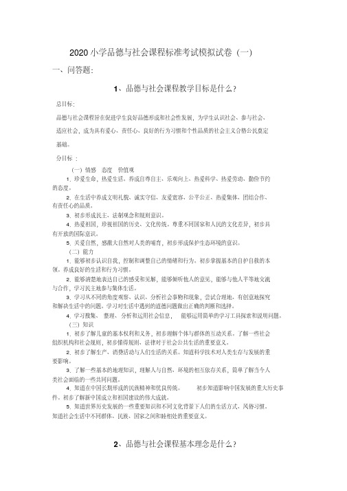 2020小学品德与社会课程标准考试模拟试卷和答案（三套）