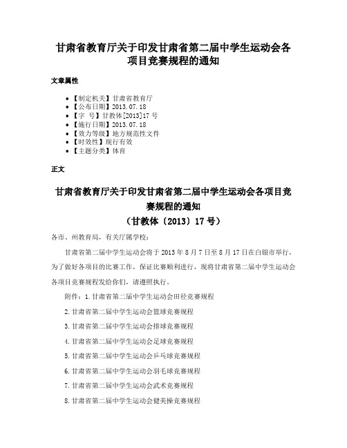 甘肃省教育厅关于印发甘肃省第二届中学生运动会各项目竞赛规程的通知