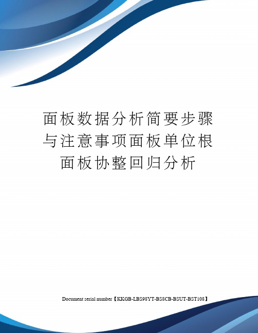 面板数据分析简要步骤与注意事项面板单位根面板协整回归分析