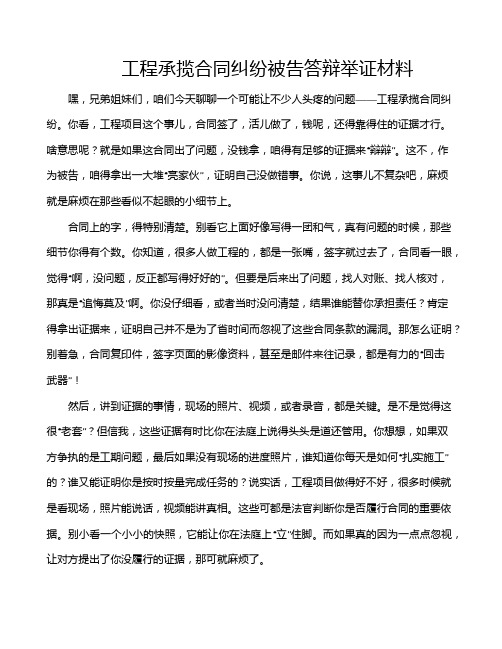 工程承揽合同纠纷被告答辩举证材料