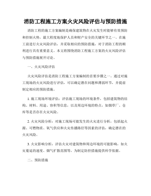 消防工程施工方案火灾风险评估与预防措施