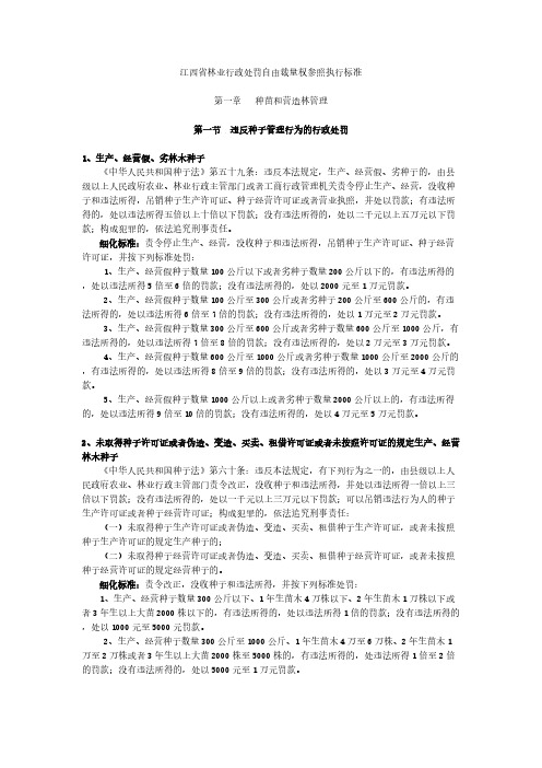 江西省林业行政处罚自由裁量权参照执行标准